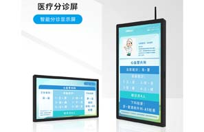 醫(yī)院門診科室屏的應(yīng)用相關(guān)特點(diǎn)介紹
